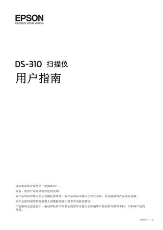 EPSON爱普生DS-310 用户指南